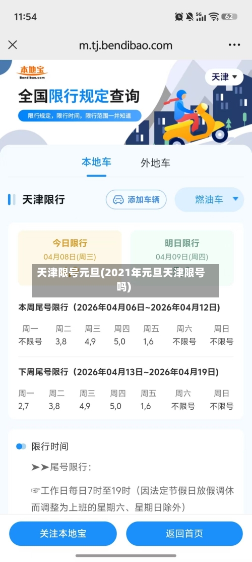 天津限号元旦(2021年元旦天津限号吗)-第1张图片