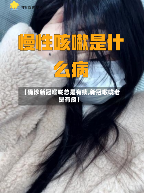 【确诊新冠喉咙总是有痰,新冠喉咙老是有痰】-第2张图片