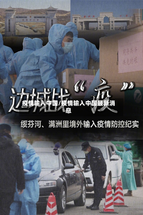 疫情输入中国/疫情输入中国最新消息-第1张图片