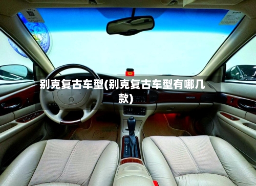 别克复古车型(别克复古车型有哪几款)-第3张图片