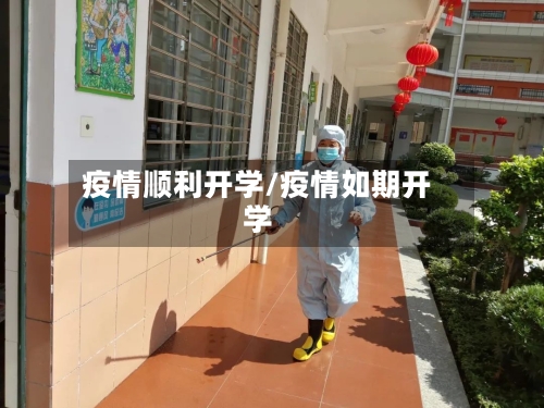 疫情顺利开学/疫情如期开学