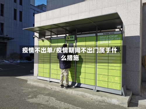 疫情不出单/疫情期间不出门属于什么措施-第2张图片
