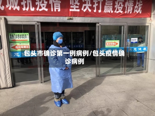 包头市确诊第一例病例/包头疫情确诊病例-第3张图片