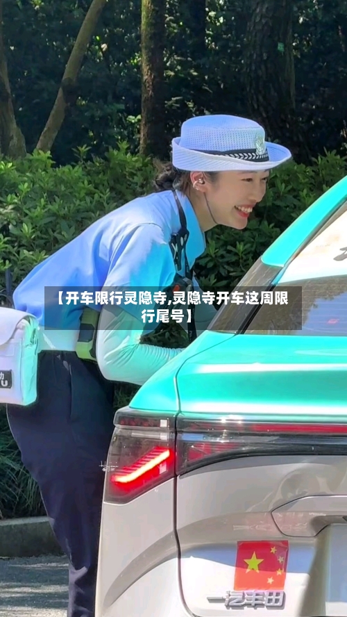 【开车限行灵隐寺,灵隐寺开车这周限行尾号】-第2张图片