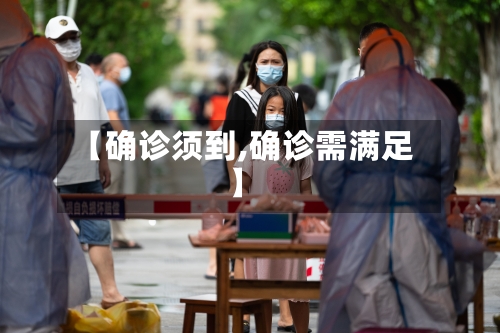 【确诊须到,确诊需满足】