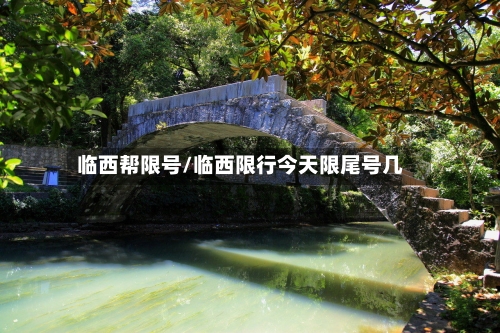临西帮限号/临西限行今天限尾号几-第2张图片