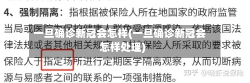 一旦确诊新冠会怎样(一旦确诊新冠会怎样处理)