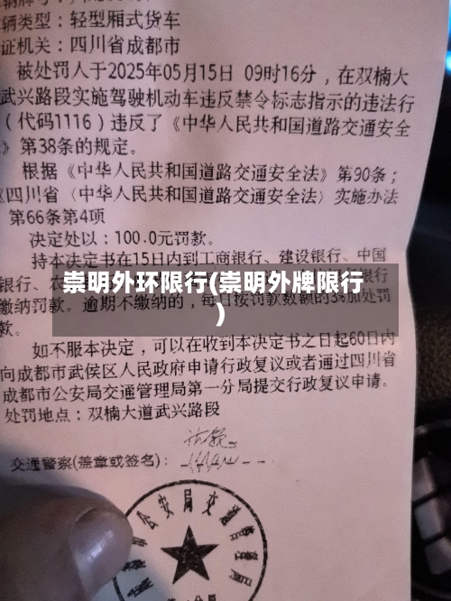 崇明外环限行(崇明外牌限行)