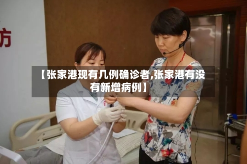 【张家港现有几例确诊者,张家港有没有新增病例】-第3张图片