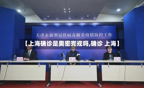 【上海确诊是奥密克戎吗,确诊 上海】-第2张图片
