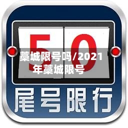 藁城限号吗/2021年藁城限号