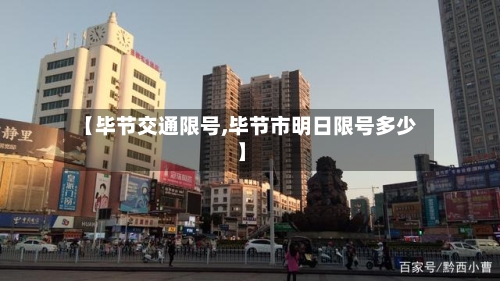 【毕节交通限号,毕节市明日限号多少】