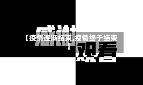 【疫情逐渐结束,疫情终于结束】