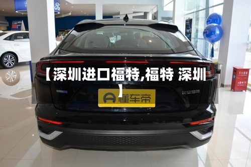 【深圳进口福特,福特 深圳】