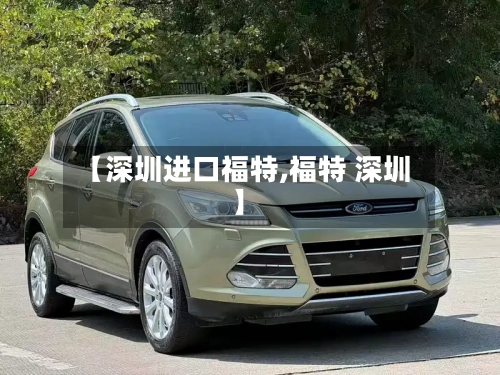 【深圳进口福特,福特 深圳】-第2张图片