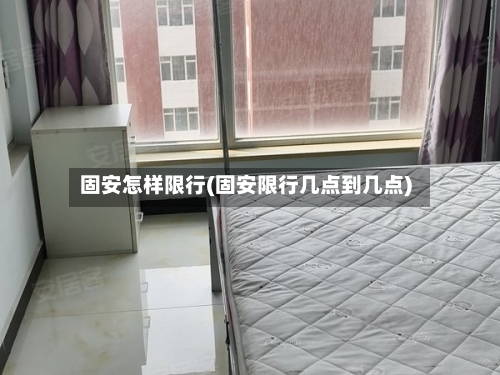 固安怎样限行(固安限行几点到几点)