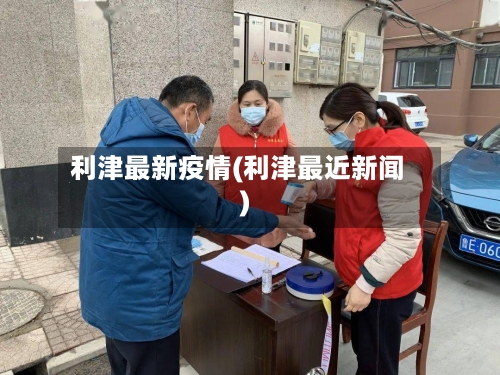 利津最新疫情(利津最近新闻)-第2张图片
