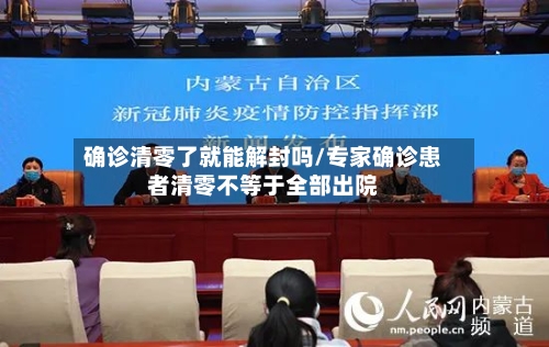 确诊清零了就能解封吗/专家确诊患者清零不等于全部出院-第2张图片