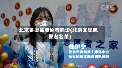 北京冬奥会志愿者确诊(北京冬奥志愿者名单)