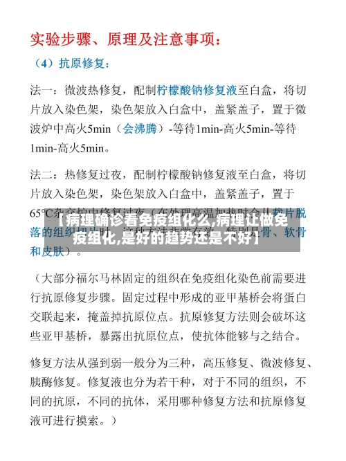 【病理确诊看免疫组化么,病理让做免疫组化,是好的趋势还是不好】-第2张图片