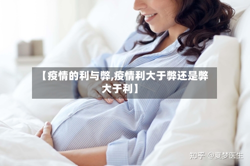【疫情的利与弊,疫情利大于弊还是弊大于利】