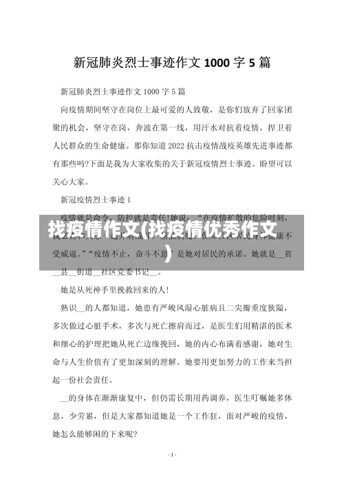 找疫情作文(找疫情优秀作文)-第3张图片