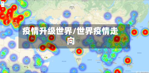 疫情升级世界/世界疫情走向