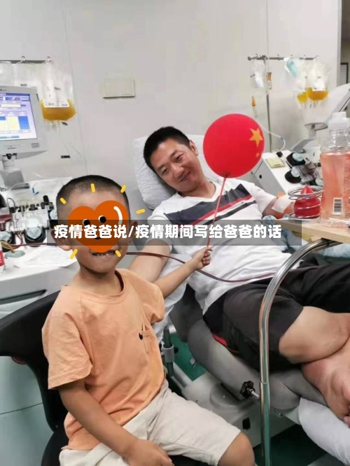 疫情爸爸说/疫情期间写给爸爸的话