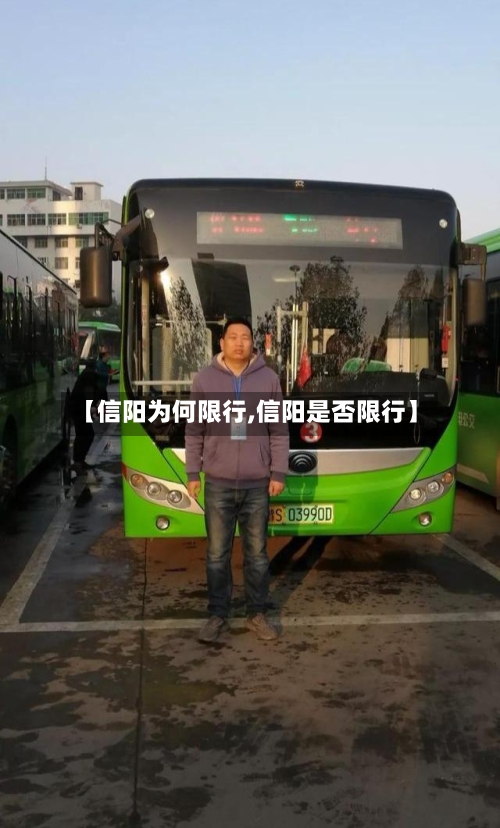 【信阳为何限行,信阳是否限行】-第2张图片