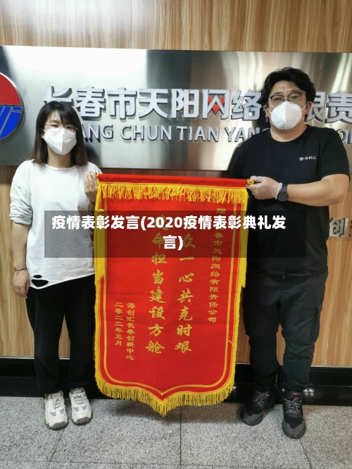 疫情表彰发言(2020疫情表彰典礼发言)
