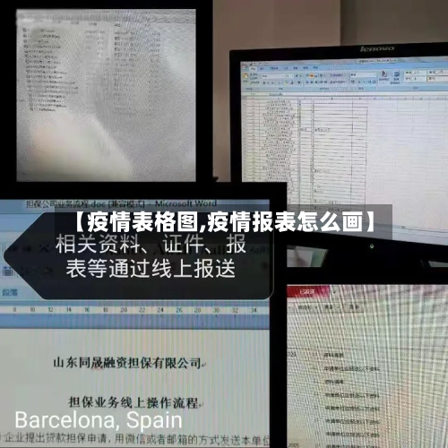 【疫情表格图,疫情报表怎么画】-第2张图片