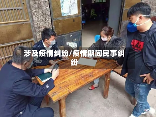 涉及疫情纠纷/疫情期间民事纠纷-第2张图片
