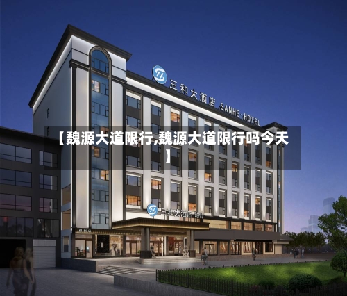 【魏源大道限行,魏源大道限行吗今天】-第2张图片