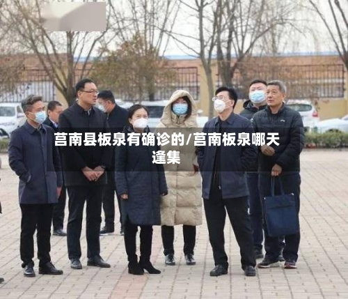 莒南县板泉有确诊的/莒南板泉哪天逢集