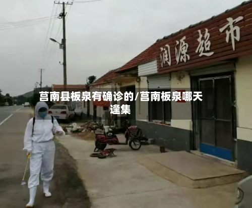 莒南县板泉有确诊的/莒南板泉哪天逢集-第2张图片