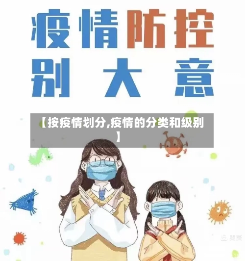 【按疫情划分,疫情的分类和级别】