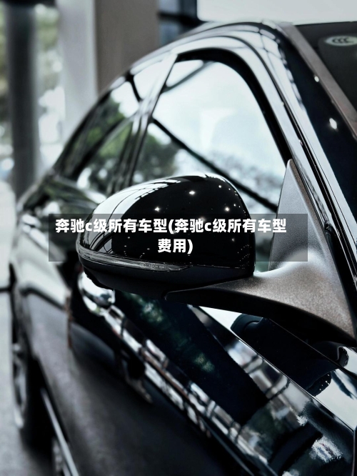 奔驰c级所有车型(奔驰c级所有车型费用)