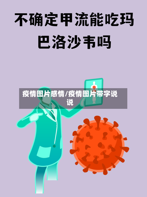 疫情图片感情/疫情图片带字说说-第2张图片