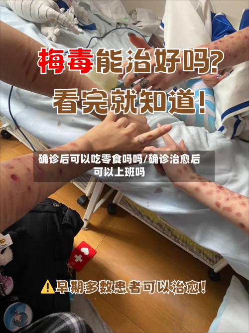 确诊后可以吃零食吗吗/确诊治愈后可以上班吗-第3张图片