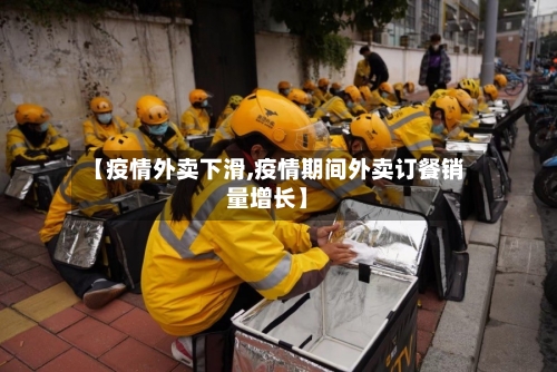 【疫情外卖下滑,疫情期间外卖订餐销量增长】