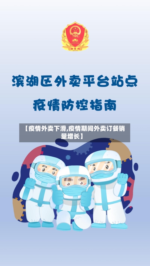 【疫情外卖下滑,疫情期间外卖订餐销量增长】-第2张图片