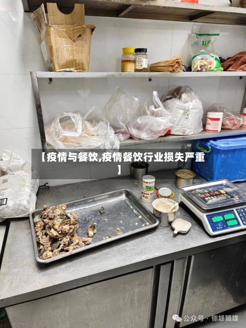 【疫情与餐饮,疫情餐饮行业损失严重】