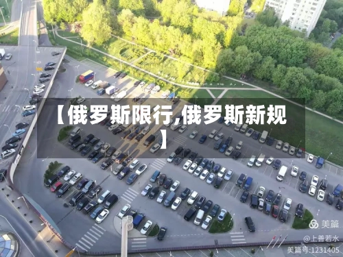 【俄罗斯限行,俄罗斯新规】