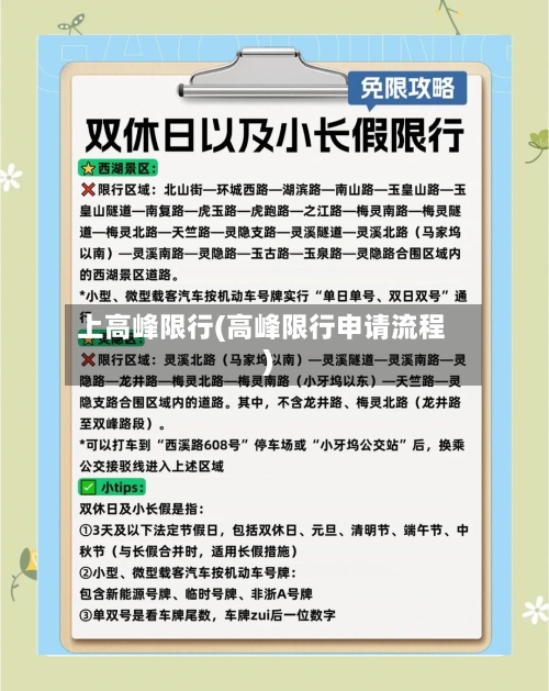 上高峰限行(高峰限行申请流程)-第2张图片