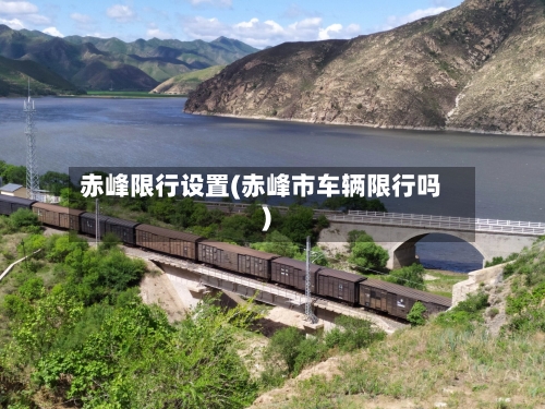 赤峰限行设置(赤峰市车辆限行吗)