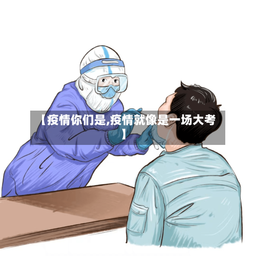 【疫情你们是,疫情就像是一场大考】