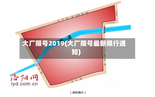 大厂限号2019(大厂限号最新限行通知)