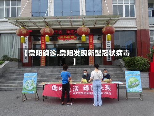 【崇阳确诊,崇阳发现新型冠状病毒】-第2张图片