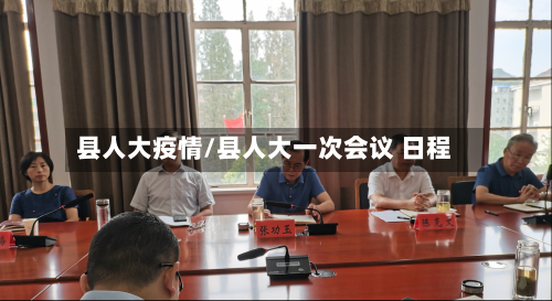 县人大疫情/县人大一次会议 日程-第3张图片
