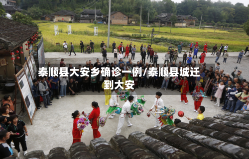 泰顺县大安乡确诊一例/泰顺县城迁到大安